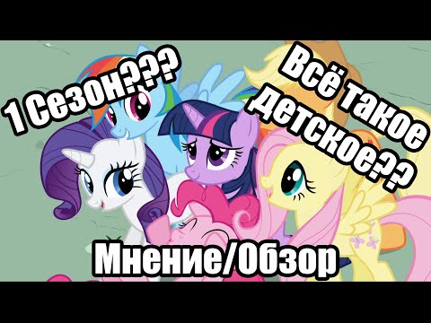 Видео: Обзор/Мнение о 1 сезоне
