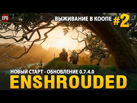 Видео: Enshrouded 0.7.4.0 - Новый старт! - Выживание в коопе #2 (стрим)