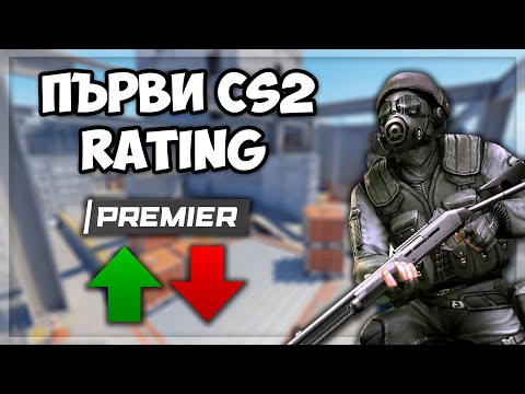 Видео: Взех ПЪРВИЯТ си CS2 RATING