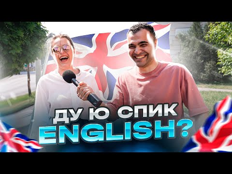 Видео: ПРОВЕРКА ЗНАНИЙ АНГЛИЙСКОГО ЯЗЫКА / Реакция прохожих на переводы иностранных слов / Интервью