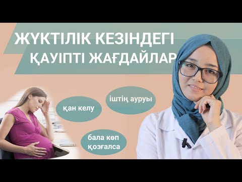 Видео: Жүктілік кезіндегі қауіпті жағдайлар/жүктілік кезінде қан кету