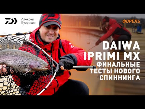 Видео: DAIWA IPRIMI MX х ФИНАЛЬНЫЕ ТЕСТЫ x АЛЕКСЕЙ БУЕРАКОВ