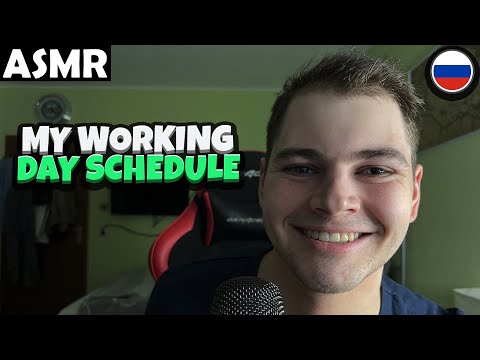 Видео: АСМР - MY WORKING DAY SCHEDULE (RUSSIAN) ASMR Tony Russian