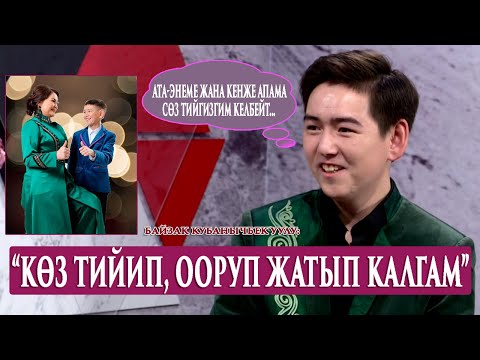 Видео: “Ата-энеме,Кенже апама сөз тийгизгим келбейт”-дейт Байзак Кубанычбек уулу