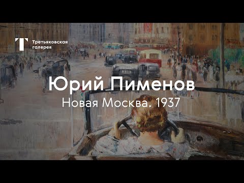 Видео: Картина «Новая Москва» / Выставка «Юрий Пименов» / Третьяковка