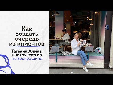 Видео: Как создать очередь из клиентов