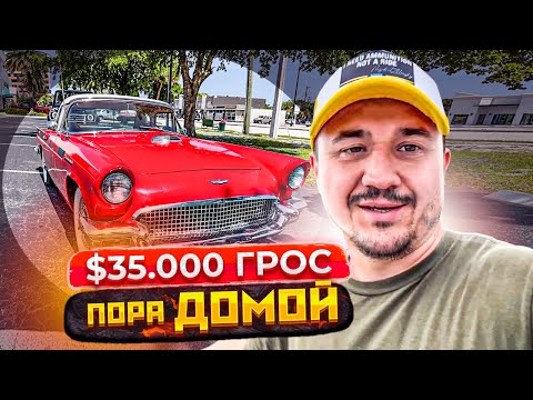 Видео: $35000 за рейс | Дорога домой в Майами