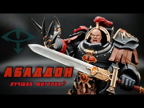 Видео: АБАДДОН от JOYTOY Обзор Фигурки Warhammer 30K👁️‍🗨️