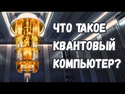 Видео: Квантовый компьютер: что это такое и зачем он нужен?