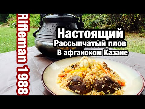 Видео: Плов в афганском Казане, Плов с дикой уткой , Как приготовить рассыпчатый плов , Плов От охотника!