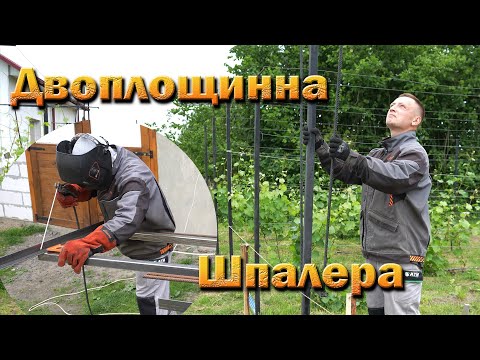 Видео: Двоплощинна шпалера. Виготовлення. Встановлення