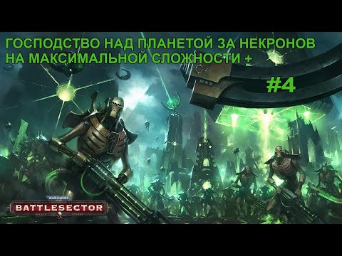 Видео: Battlesector: Господство над планетой за некронов на максимальной сложности + #4