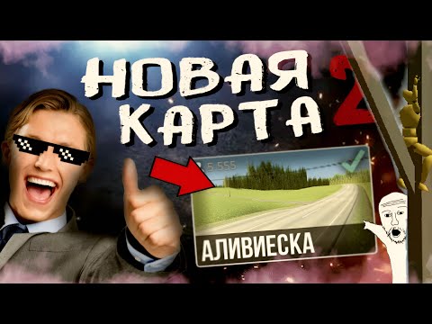 Видео: 😍 КРАТКИЙ ОБЗОР НОВОЙ КАРТЫ - "АЛИВИЕСКА" (часть 2) в ВАЗ КРАШ ТЕСТ СИМУЛЯТОР 2
