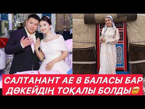 Видео: САЛТАНАТ 8 баласы бар дөкейдің тоқалы болды😱#кослайкпрямойэфир #рек 