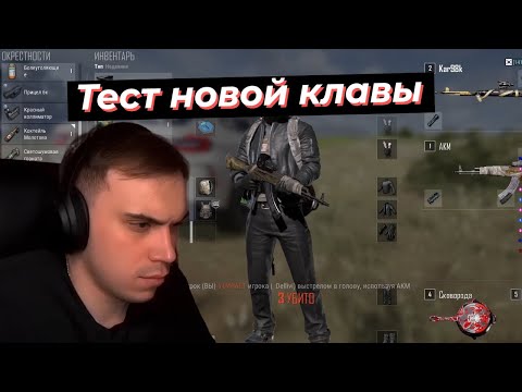Видео: ГЛЕБ ТЕСТИТ НОВУЮ КЛАВИАТУРУ за 25к В ПАБГЕ | SASAVOT #twitch #streamer #sasavot #сасавот #pubg