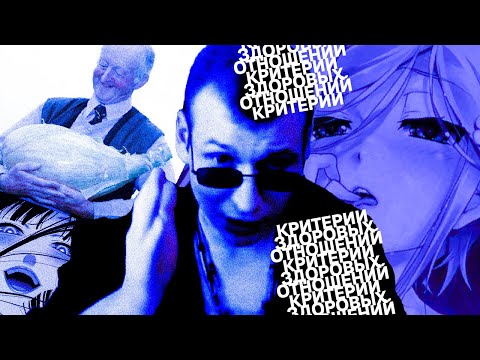 Видео: КРИТЕРИИ ЗДОРОВЫХ ОТНОШЕНИЙ