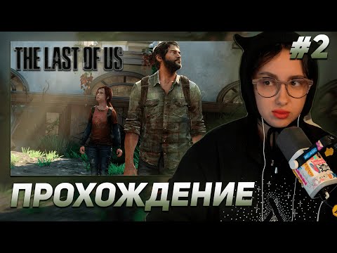 Видео: КСЮША КОБА ИГРАЕТ В THE LAST OF US | ПРОХОЖДЕНИЕ #2
