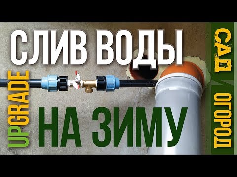 Видео: Слив воды на зиму в летнем водопроводе / Homework