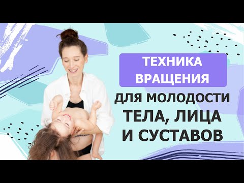 Видео: Мощная омолаживающая практика осевого вращения