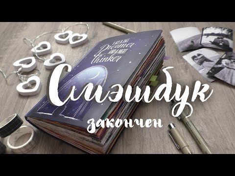 Видео: Мой СМЭШБУК закончен || показываю развороты в SMASHBOOK