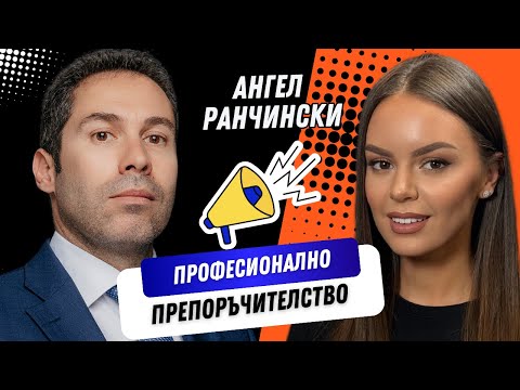 Видео: ПОДКАСТ: КАК ДА ПЕЧЕЛИМ С ПОМОЩА НА ПРОФЕСИОНАЛНО ПРЕПОРЪЧИТЕЛСТВО? РАЗКАЗВА АНГЕЛ РАНЧИНСКИ | ♡