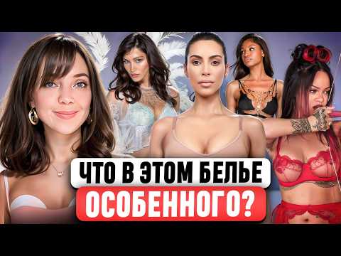 Видео: ЭВОЛЮЦИЯ БРЕНДОВ НИЖНЕГО БЕЛЬЯ 🔞 La Perla, Agent Provocateur, Skims... Почему они ТАК ПОПУЛЯРНЫ?