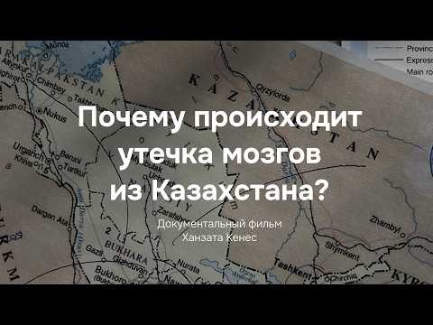 Видео: ОТТОК - Почему происходит утечка мозгов? | Документальный фильм