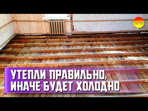 Видео: Как утеплить пол в частном доме. Утепление пола в деревянном доме