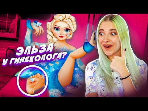 Видео: ЭЛЬЗА у ВРАЧА - ДЕЛАЮ КЕСАРЕВО // ТУПЫЕ ИГРЫ ДЛЯ ДЕВОЧЕК