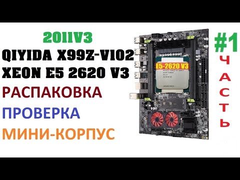 Видео: Сборка на 2011v3. QIYIDA X99Z V102 2620-V3/RX570