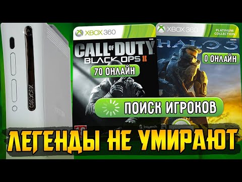 Видео: Microsoft усыпили Xbox 360. Игроки его спасли.