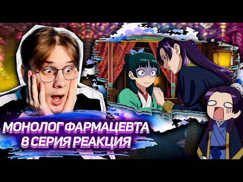 Видео: ДЖИНШИ РЕВНУЕТ МАО МАО?! Монолог фармацевта 8 серия ! Реакция