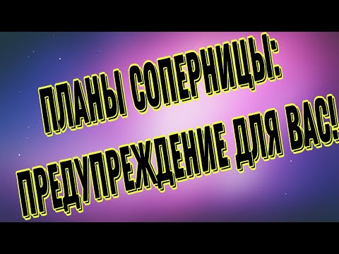 Видео: ‼️ПЛАНЫ СОПЕРНИЦЫ ПРОТИВ ВАС‼️ПРЕДУПРЕЖДЕНИЕ ДЛЯ ВАС! #таро #соперница #гаданиеонлайн