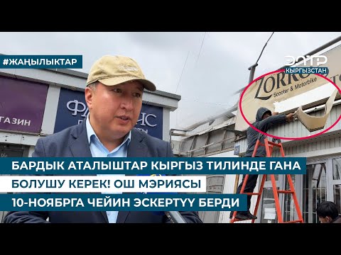 Видео: БАРДЫК АТАЛЫШТАР КЫРГЫЗ ТИЛИНДЕ ГАНА БОЛУШУ КЕРЕК! ОШ МЭРИЯСЫ 10-НОЯБРГА ЧЕЙИН ЭСКЕРТҮҮ БЕРДИ