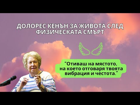 Видео: ✨ Живота след физическата смърт - Долорес Кенън