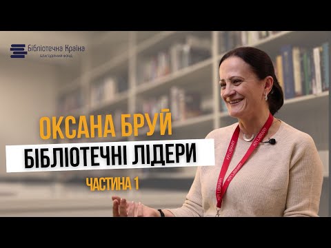 Видео: Бібліотечні лідери | Оксана Бруй  // Частина 1