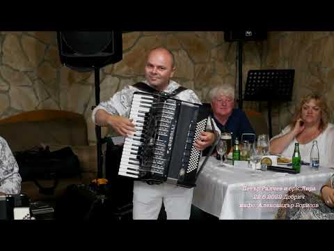 Видео: Петър Ралчев и орк.Лира / 22.6.2022 Добрич