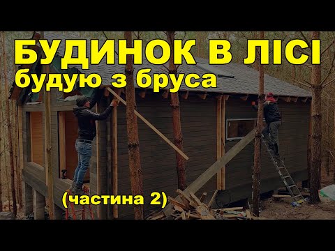 Видео: БУДИНОК В ЛІСІ будую з бруса (частина 2)