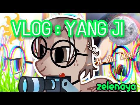 Видео: PONY VLOG : ОТ ЯН ЦЗИ | Zelenaya |