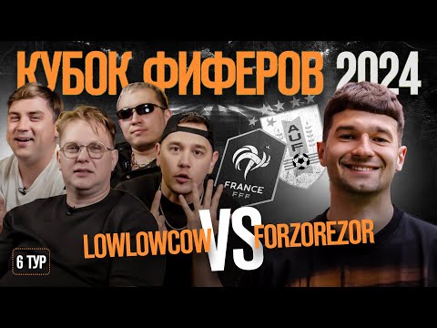 Видео: КУБОК ФИФЕРОВ 2024 \\ LOWLOWCOW vs FORZOREZOR \\ 6 тур