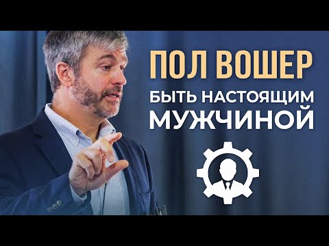 Видео: Быть настоящим мужчиной! | Пол Вошер