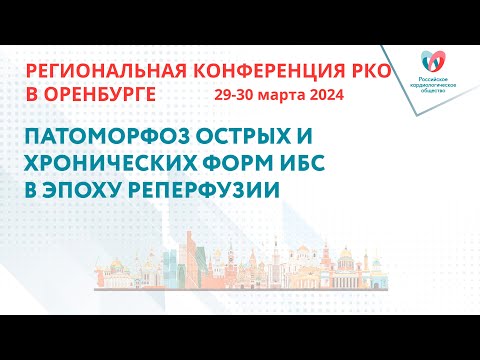 Видео: ПАТОМОРФОЗ ОСТРЫХ И ХРОНИЧЕСКИХ ФОРМ ИБС В ЭПОХУ РЕПЕРФУЗИИ