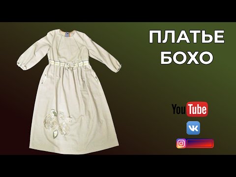 Видео: ПЛАТЬЕ БОХО по выкройке пальто от Ирины Лебедевой👘DIY