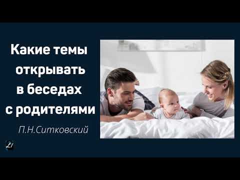 Видео: Какие темы открывать в беседах с родителями  П.Н.Ситковский  Душепопечение МСЦ ЕХБ