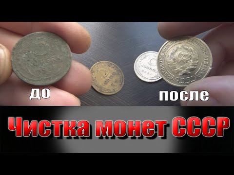 Видео: Чистка монет, для тех кто не верит! Чистка электролизом.