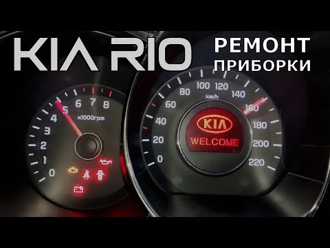 Видео: Kia Rio. Не работает приборная панель. Замена подсветки.