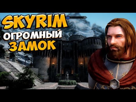 Видео: Skyrim mod: БОЛЬШОЙ дом для игрока Замок Скайстоун