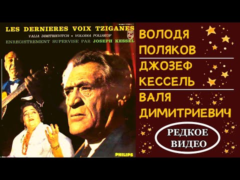 Видео: Парижские цыгане: Володя Поляков, Валя Димитриевич, Джозеф Кессель. Редкое видео | Tzigane Russe