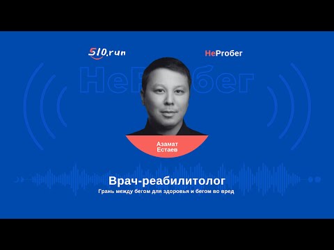 Видео: Врач-реабилитолог Азамат Естаев: "Грань между бегом для здоровья и бегом во вред"