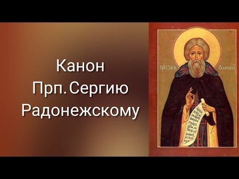 Видео: Канон прп. Сергию Радонежскому